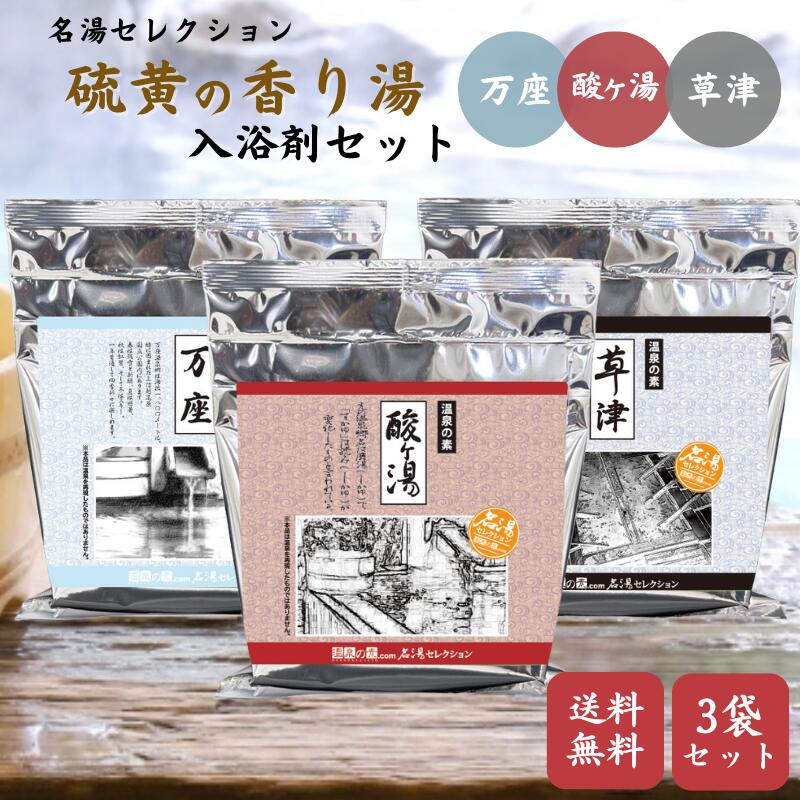 楽天市場】【お買い物マラソン限定P3倍】【名湯セレクション 硫黄の