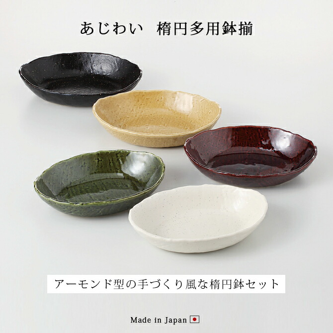 楽天市場】鉢 皿 お皿 プレート 楕円あじわい 楕円多用鉢揃 食器 和