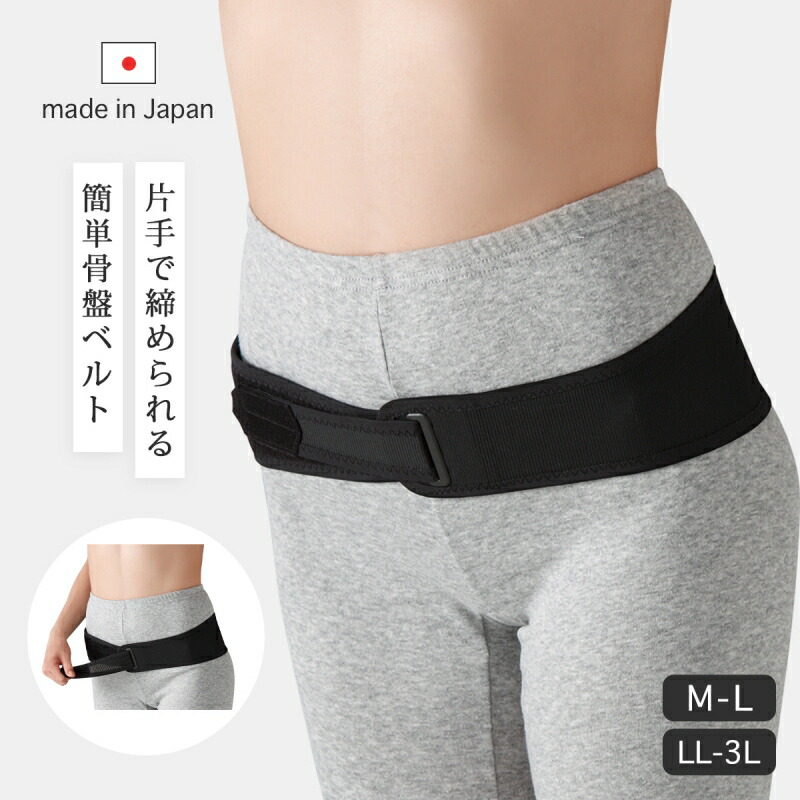 楽天市場】骨盤ベルト サポーター 腰 メッシュ 日本製 片手で締め
