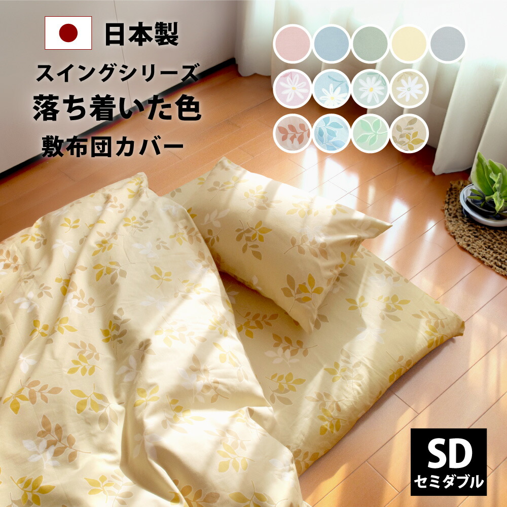 楽天市場】落ち着いた色 敷布団カバー セミダブル 125×210cm 125×215cm