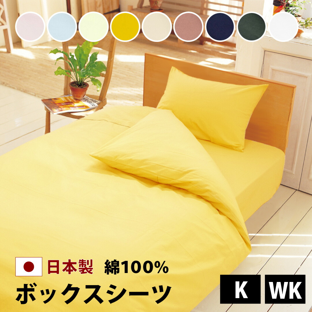 楽天市場】きれいな色 ボックスシーツ キング ワイドキング 180×200