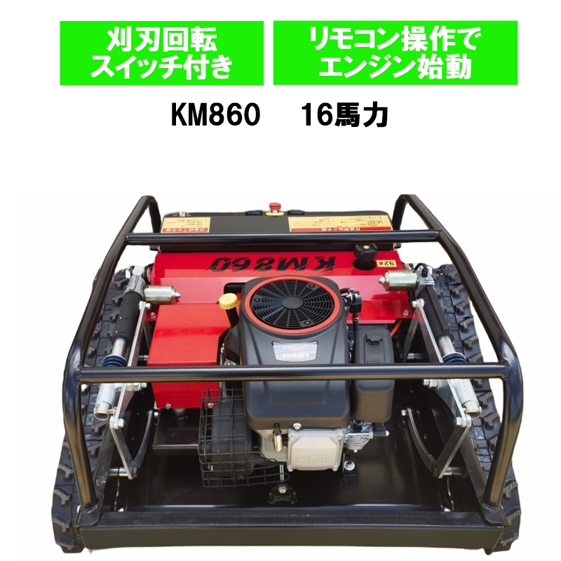 楽天市場】☆一年保証付 ラジコン草刈機 16馬力 型式KM860 技適認証済