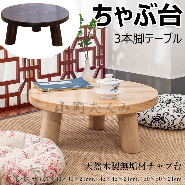楽天市場】ちゃぶ台 本格ちゃぶ台 3本脚テーブル 直径40cm 45cm 50cm