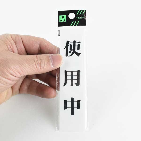 楽天市場】部屋使用状況表示プレート 使用中 : あかばね金物