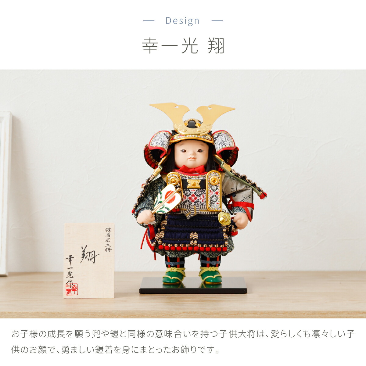 楽天市場】五月人形 コンパクト おしゃれ「幸一光作 子供大将飾り 翔