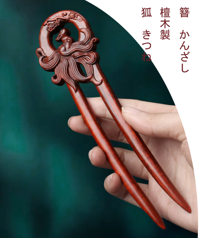 楽天市場】簪 かんざし カンザシ 檀木製 2本軸 狐 きつね : komuon