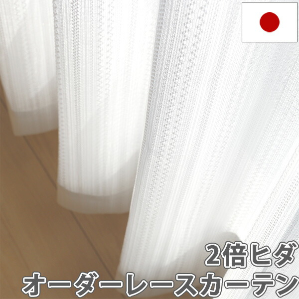 楽天市場】オーダーカーテン 2倍ヒダ 3ツ山 レースカーテン 日本製