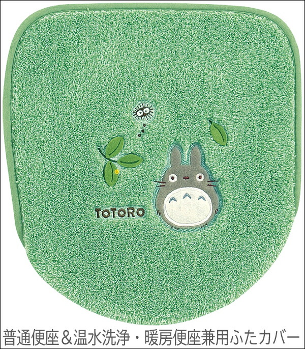 楽天市場】となりのトトロ もりのかぜ 普通便座＆温水洗浄・暖房便座