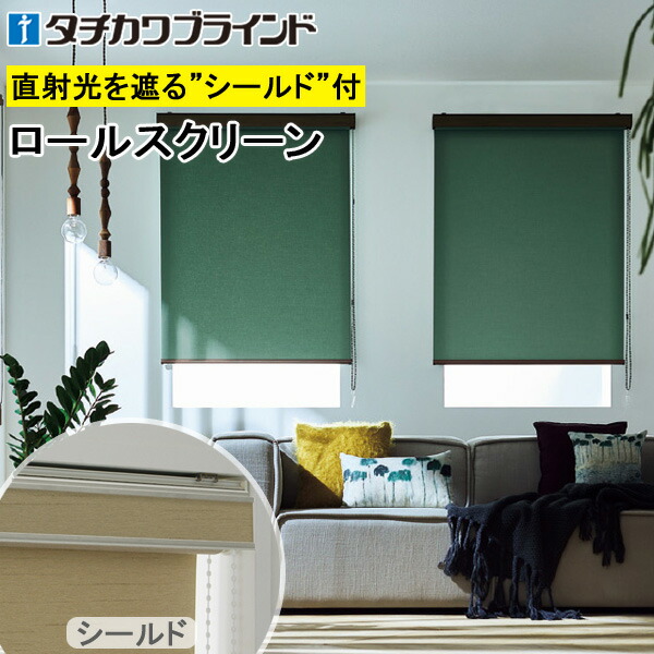 楽天市場】タチカワ ロールスクリーン ラルクシールド RS1751〜RS1774