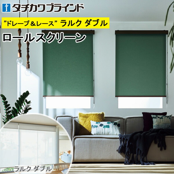 楽天市場】タチカワ ロールスクリーン ラルクダブル RS1751〜RS1774