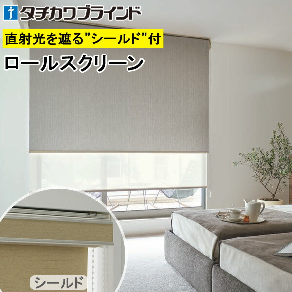 楽天市場】タチカワ ロールスクリーン ラルクシールド RS1480〜RS1482
