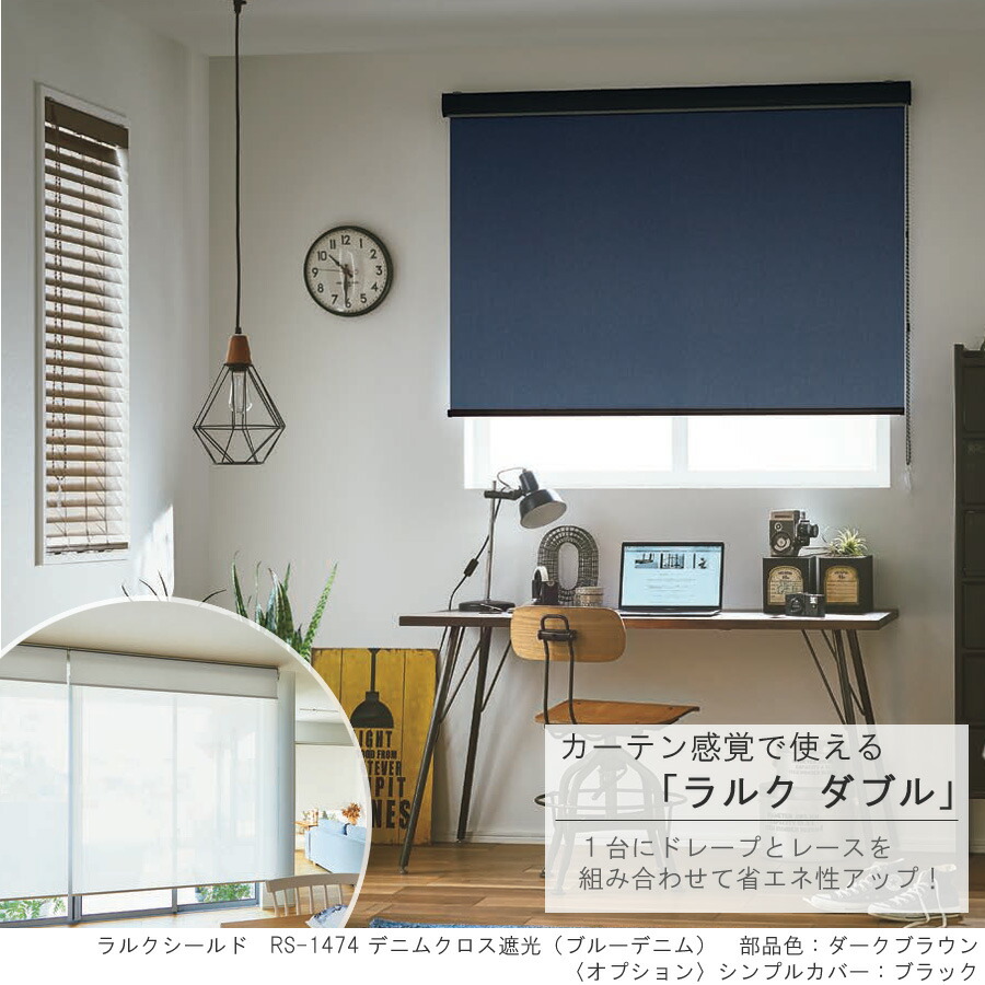 楽天市場】タチカワ ロールスクリーン ラルクダブル RS1474〜RS1475