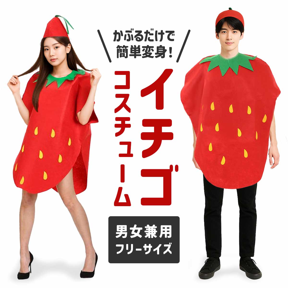 楽天市場】いちご コスプレ 衣装 野菜 着ぐるみ コスチューム イチゴ