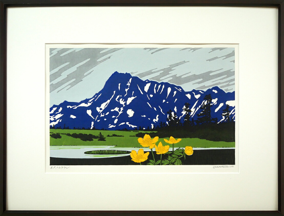 大本靖「残雪の山と花」木版画 【公式通販】