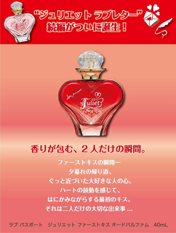 楽天市場】ラブパスポート LOVE PASSPORT ジュリエット ファーストキス