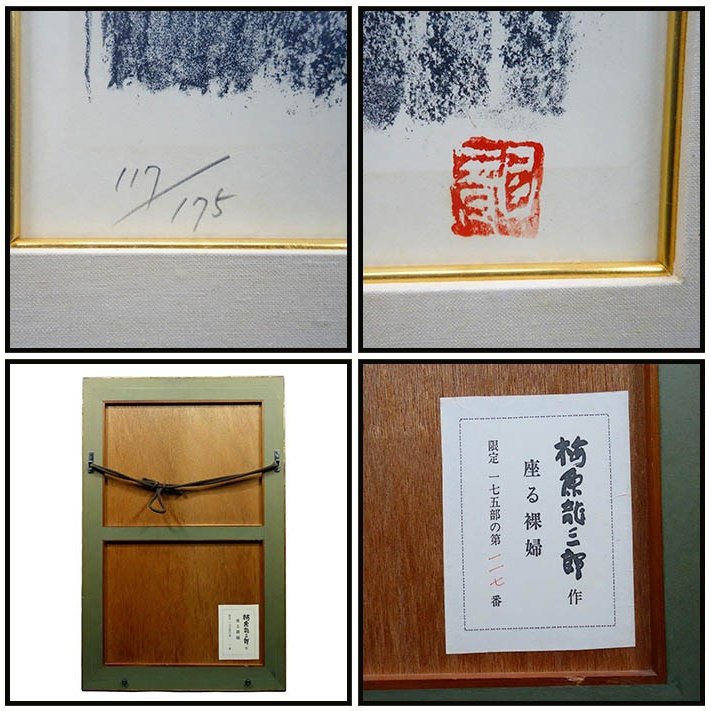 楽天市場】梅原龍三郎 『座る裸婦』 版画 絵画 リトグラフ 名画 有名