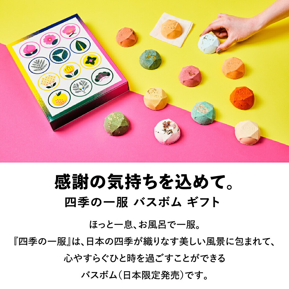 楽天市場】公式 LUSH 四季の一服 バスボム 入浴剤 セット ギフト