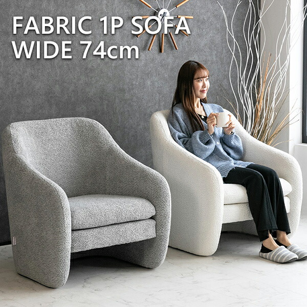 楽天市場】【送料無料】 ソファー 1人掛け ブークレ 布 グレー