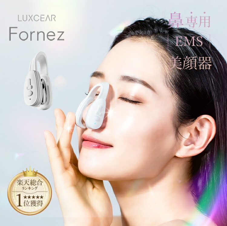 公式】LUXCEAR Fornez 鼻専用美顔器 ノーズクリップ 鼻 高く EMS 鼻
