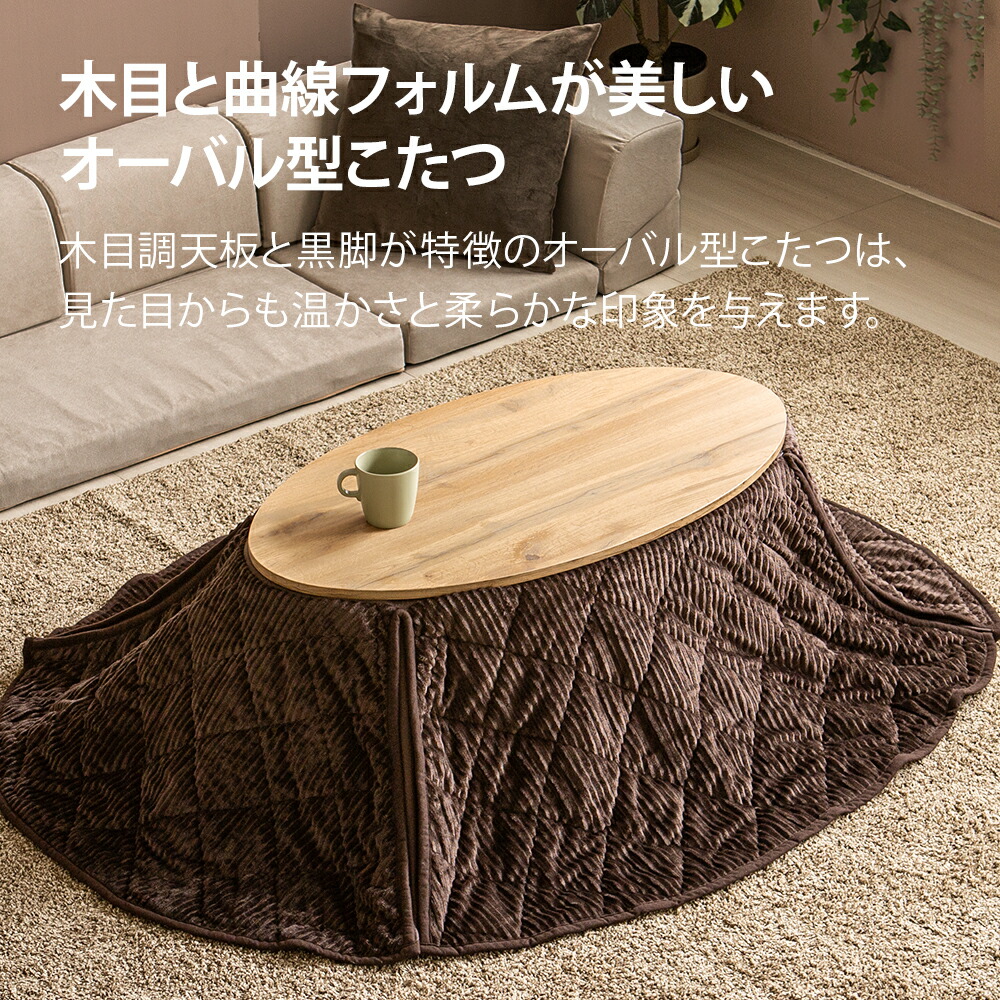 楽天市場】楕円形 こたつ布団セット 2点セット 90×50cm 丸型こたつ