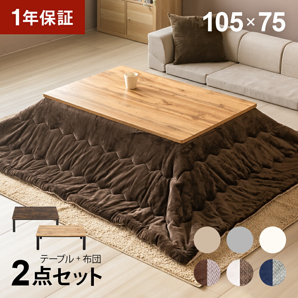 楽天市場】ヴィンテージ風 こたつ布団セット 105×75cm 長方形 ハロゲン