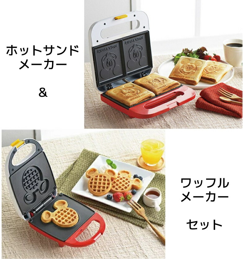 楽天市場】ミッキーマウス キッチン家電セット ホットサンドメーカー