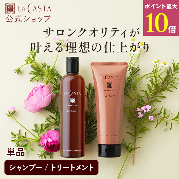 楽天市場】ポイント最大10倍！【公式】 La CASTA ラ・カスタ アロマ