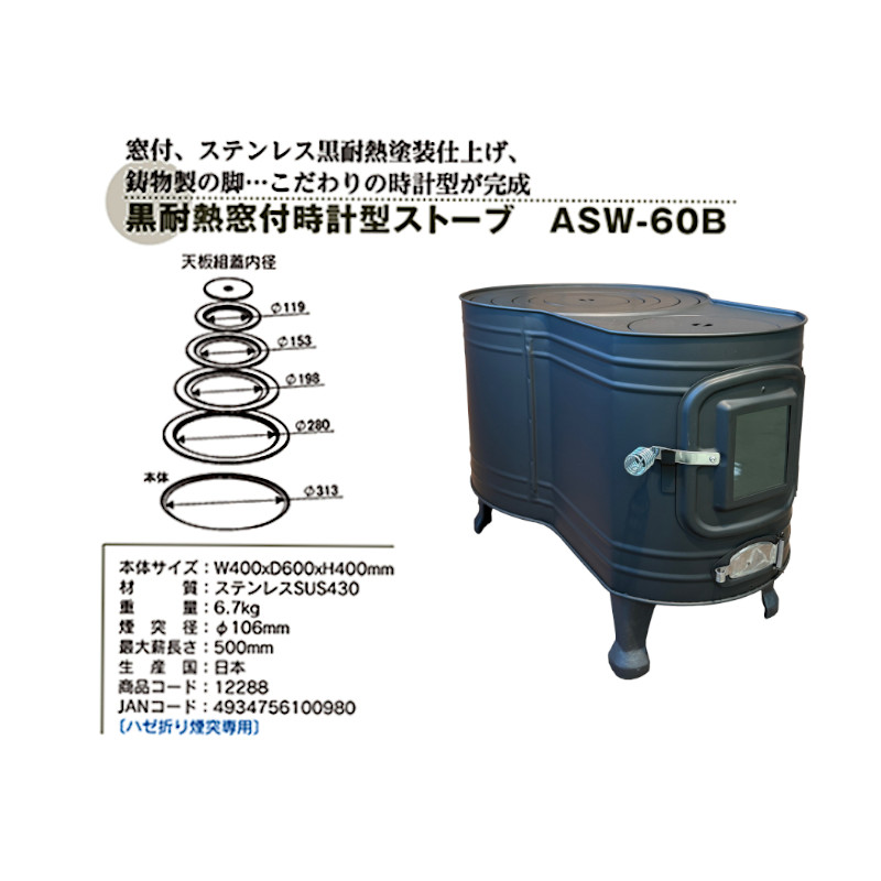 楽天市場】ホンマ製作所 薪ストーブ ステンレス黒耐熱 窓付 時計型 ASW