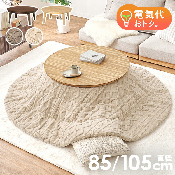 楽天市場】円形こたつテーブル 直径85/105cm【クライス／モクモク