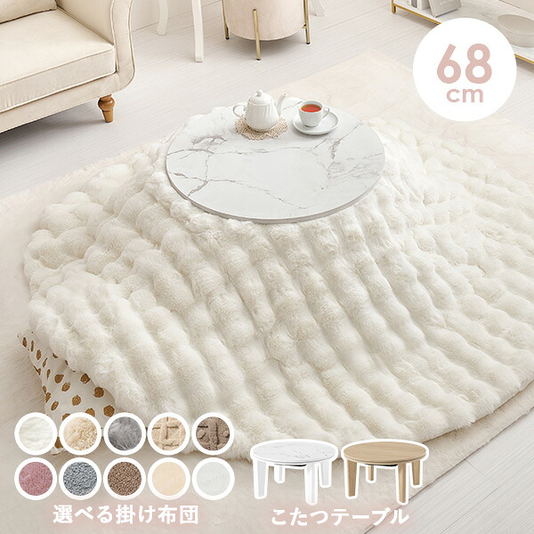 楽天市場】大理石調＆木目調の円形こたつ 直径68cm 選べる掛布団