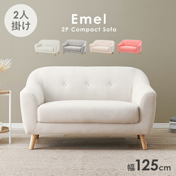 楽天市場】ソファー 二人掛け 125cm【Emel】エメル（ソファー 2人掛け