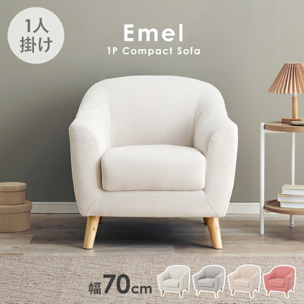 楽天市場】ソファ 1人掛け 幅70cm【Emel】エメル（ソファー 一人用