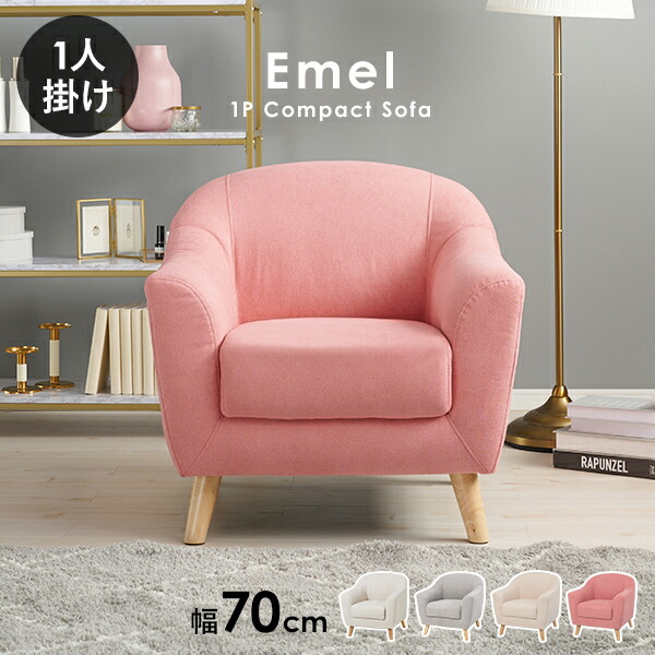 楽天市場】ソファ 1人掛け 幅70cm【Emel】エメル（ソファー 一人用