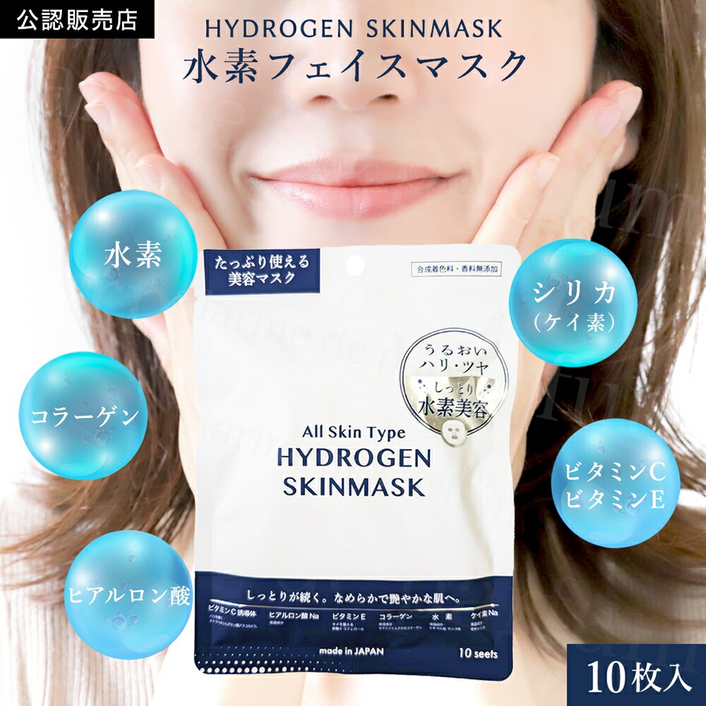 楽天市場】水素パック（シートマスク・フェイスパック｜スキンケア