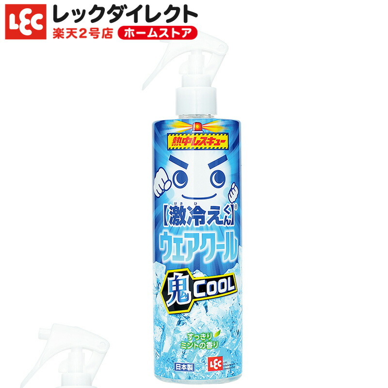 楽天市場】激冷えくん ウェアクール 400ml 冷却 スプレー 冷汗スプレー