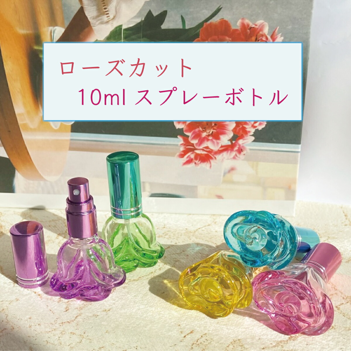 楽天市場】【ローズカット スプレーボトル】10ml 1本 5カラー 紫 水色