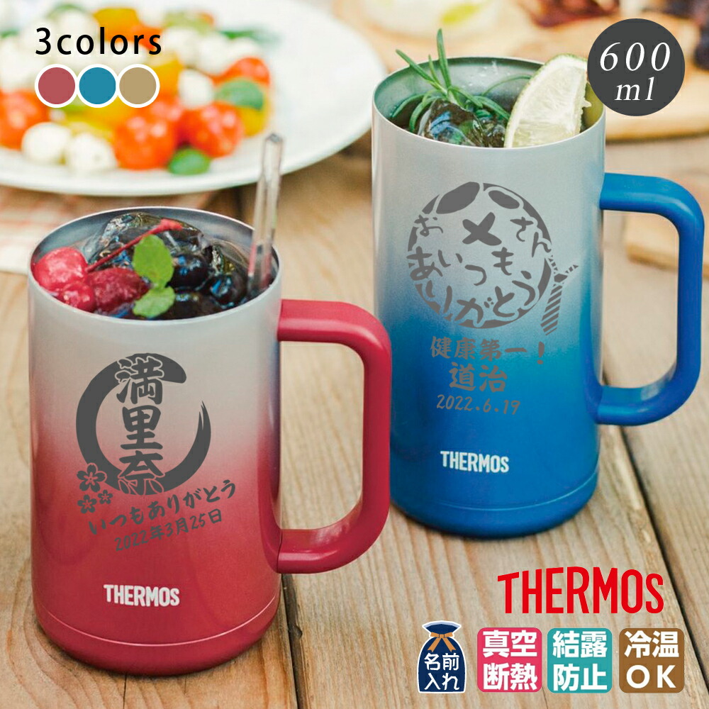 楽天市場】名入れ プレゼント ギフト ジョッキ サーモス タンブラー