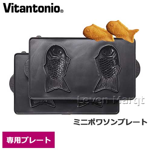 楽天市場】ビタントニオ Vitantonio ミニポワソンプレート【鯛焼き