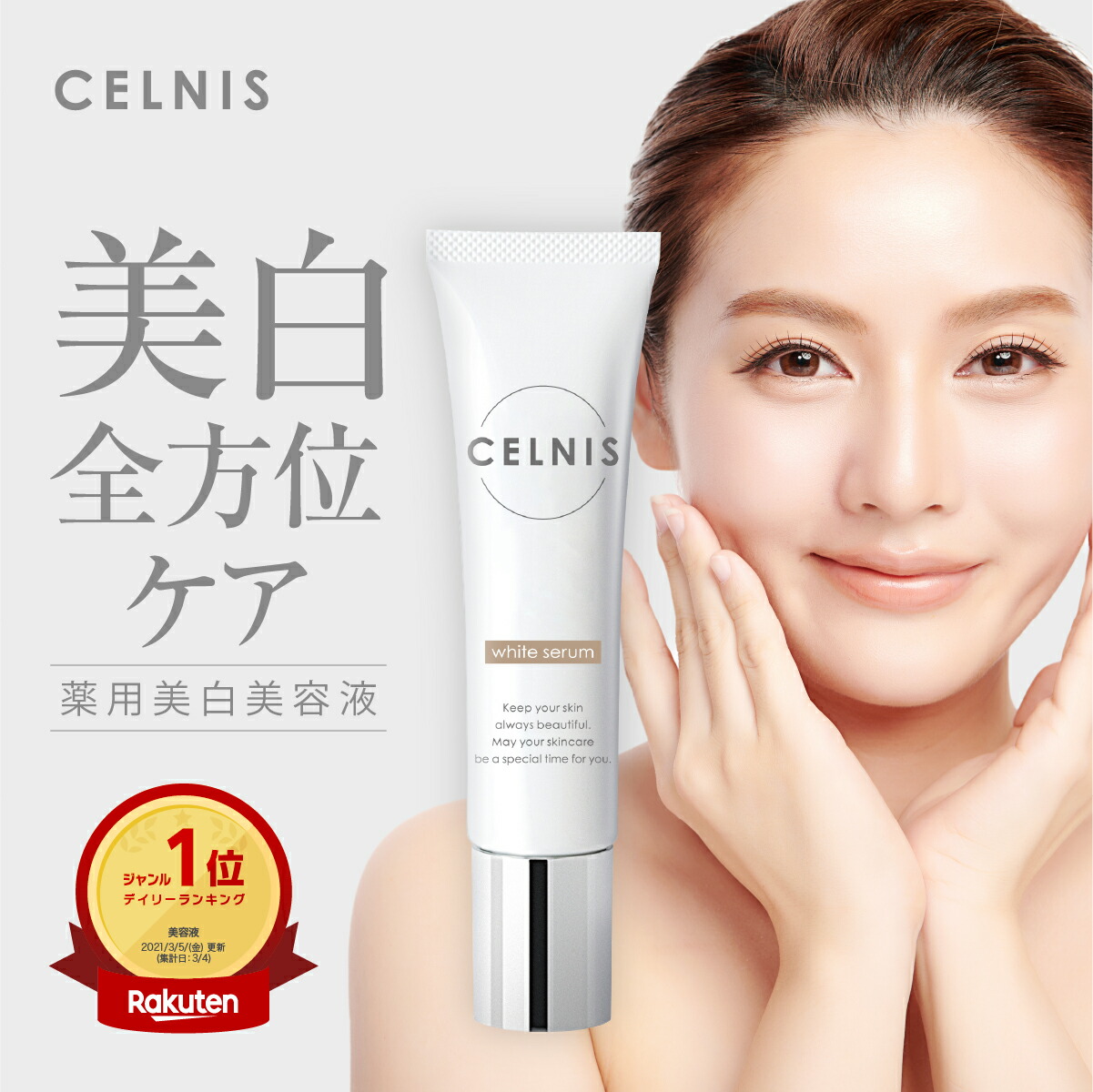 楽天市場】美白クリーム 医薬部外品 20g セルニス ホワイトセラム 顔
