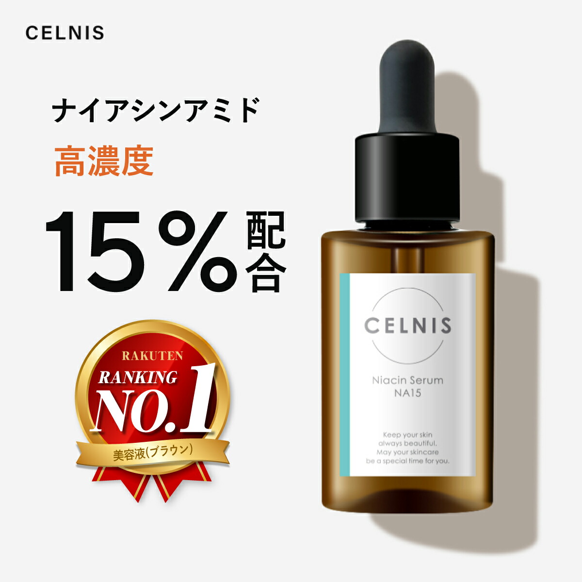 楽天市場】ナイアシンアミド 美容液 15％配合 セルニス 原液 30ml PCA