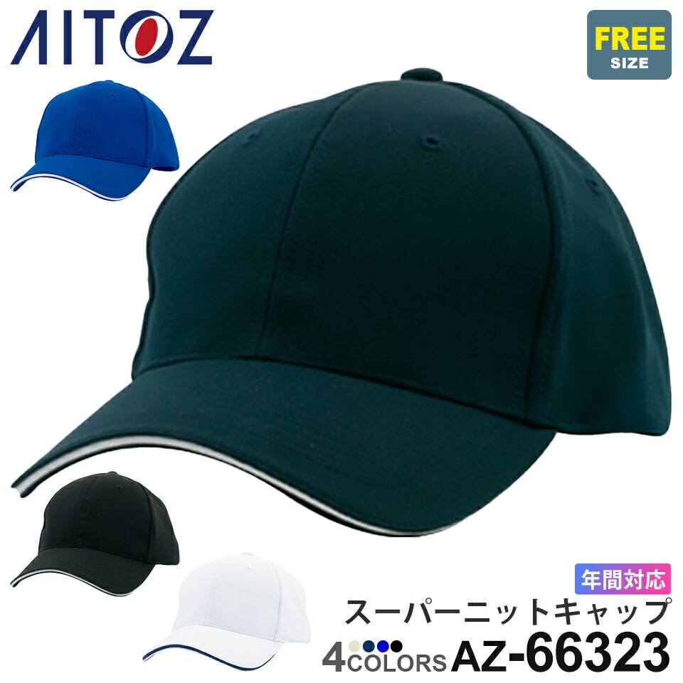 楽天市場】【P10倍】 AITOZ ソリッドサージキャップ AZ-66323(5600