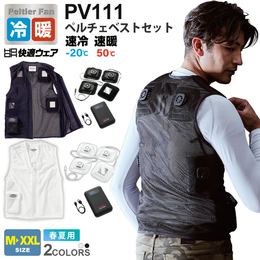 楽天市場】【P10倍】 HOOH ペルチェベストセット PV111 村上被服 鳳凰
