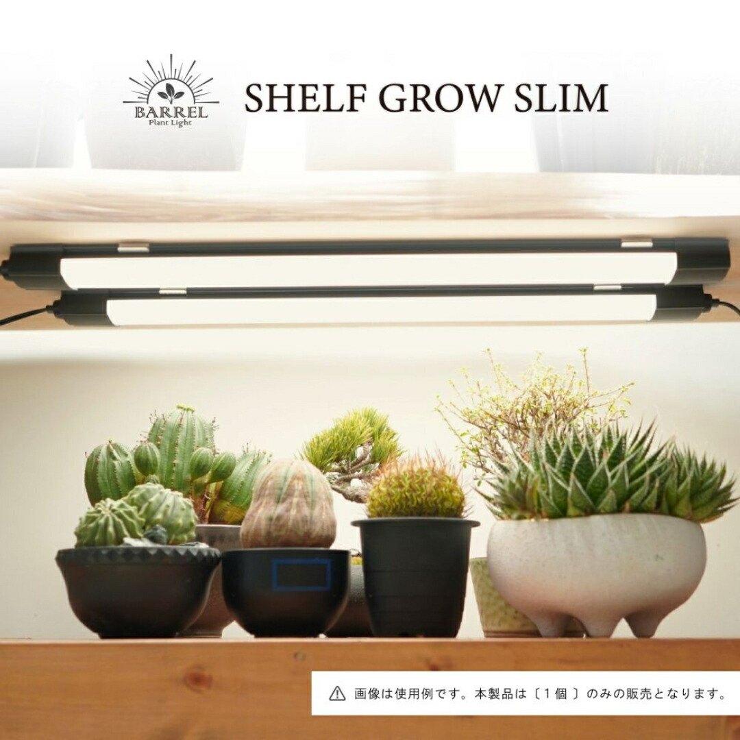 楽天市場】BARREL バレル【SHELF GROW SLIM】植物育成ライト LED照明