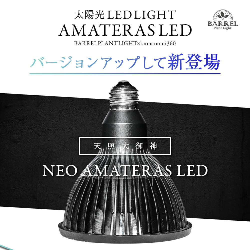 楽天市場】BARREL バレル NEO AMATERAS LED 20W 植物 育成 ライト 光