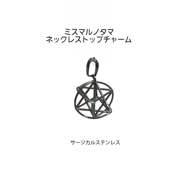 ミスマルノタマ ネックレス トップ 本革紐 ① ミスマルノタマ