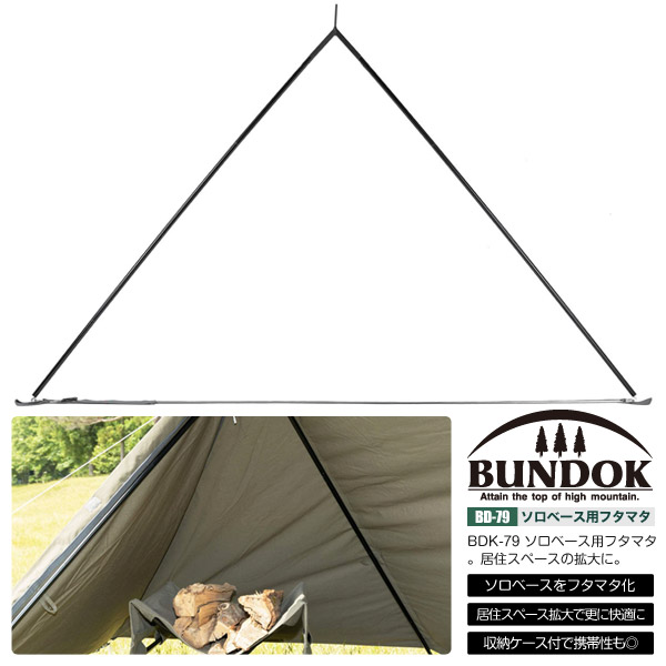 BUNDOK ソロベースEX フルセット 2股ポール×2 接続ポール 前幕 バンドック