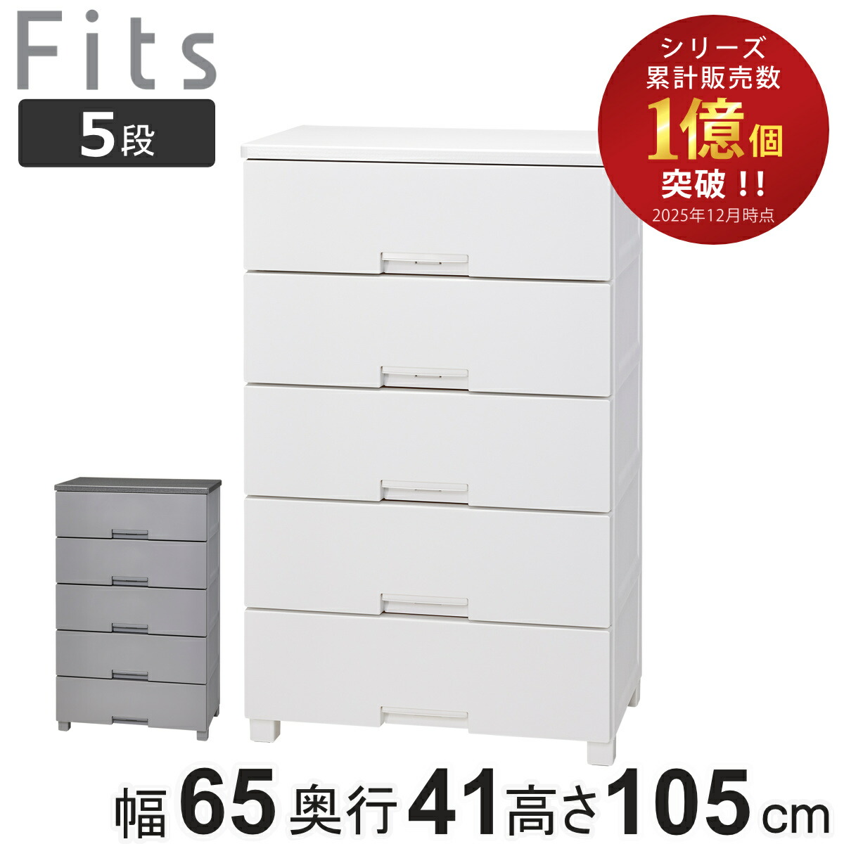 楽天市場】チェスト フィッツチェスト 5段 6505 Fits 幅65×奥行41×高さ