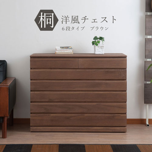 楽天市場】【最大1万円ｸｰﾎﾟﾝ2/19-22】 桐タンス 6段 チェスト