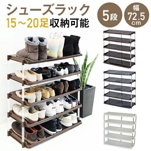 楽天市場】【最大1万円ｸｰﾎﾟﾝ2/19-22】 シューズラック 5段 20足 下駄箱