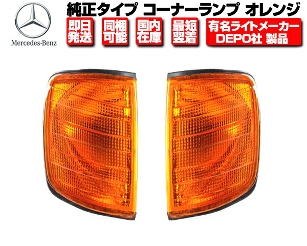 メルセデス ベンツ w124 コーナーランプ、 サイドマーカー レンズ左右